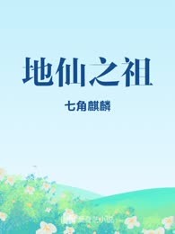 地仙之祖
