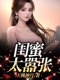闺蜜太嚣张