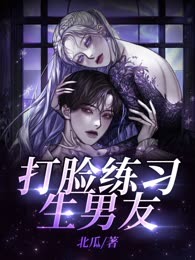 打脸练习生男友