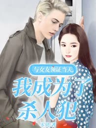 与女友领证当天，我成为了杀人犯