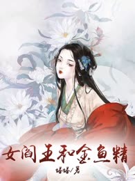 女阎王和金鱼精