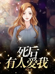 死后有人爱我