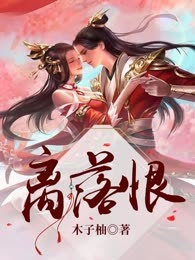 离落恨