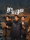护宝寻踪}