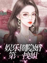 娱乐圈隐婚第一拽姐