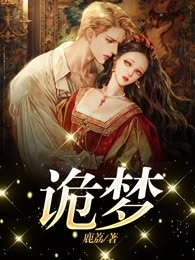 诡梦