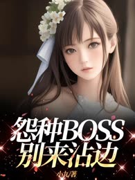 怨种boss别来沾边