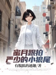 蜜月跟拍：严少的小狼尾