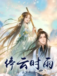 停云时雨