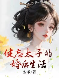 健忘太子的婚后生活