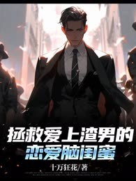 拯救爱上渣男的恋爱脑闺蜜