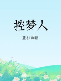 控梦人
