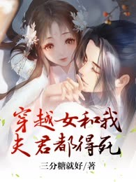 穿越女和我夫君都得死