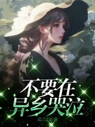 不要在异乡哭泣