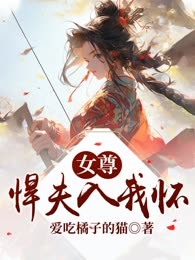 女尊：悍夫入我怀