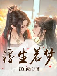 浮生若梦