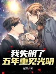 我失明了五年重见光明