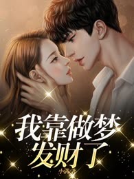 我靠做梦发财了