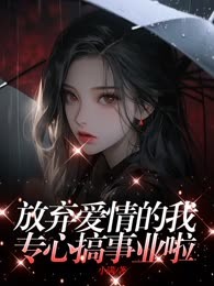 放弃爱情的我专心搞事业啦