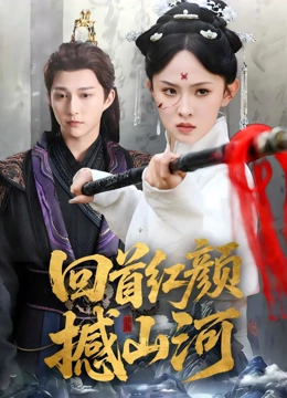 回首红颜撼山河