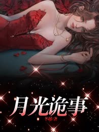 月光诡事
