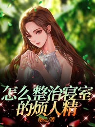 怎么整治寝室的烦人精