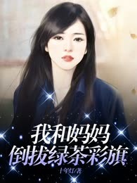 我和妈妈倒拔绿茶彩旗
