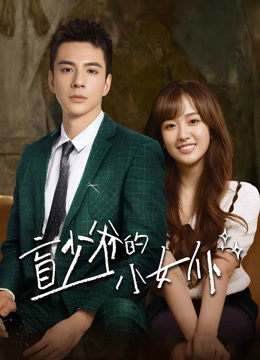 线上看 盲少爷的小女仆 (2023) 带字幕 中文配音