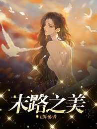 末路之美