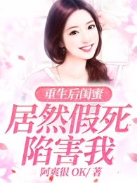 重生后闺蜜居然假死陷害我