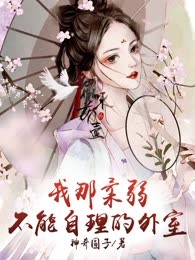 我那柔弱不能自理的外室