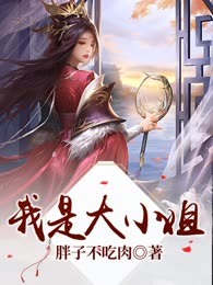 我是大小姐