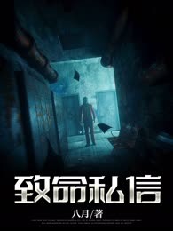 致命私信