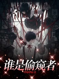 谁是偷窥者