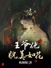 王爷他貌美如花