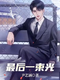 最后一束光