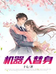 机器人替身