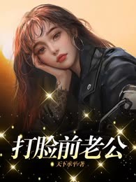 打脸前老公