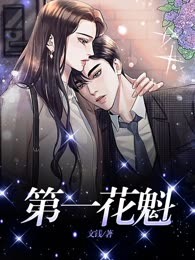 第一花魁