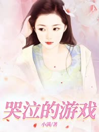 哭泣的游戏