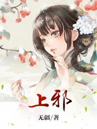 上邪