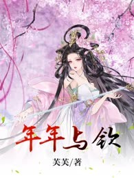 年年与钦