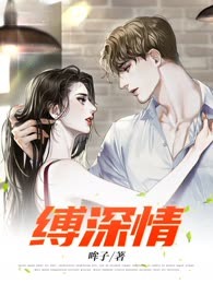 缚深情