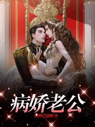 病娇老公