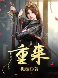 重来