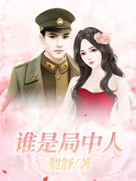 谁是局中人