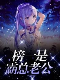 榜一是霸总老公