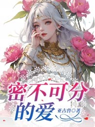 密不可分的爱