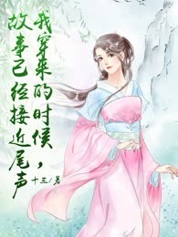 我穿来的时候，故事已经接近尾声