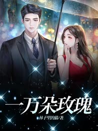一万朵玫瑰